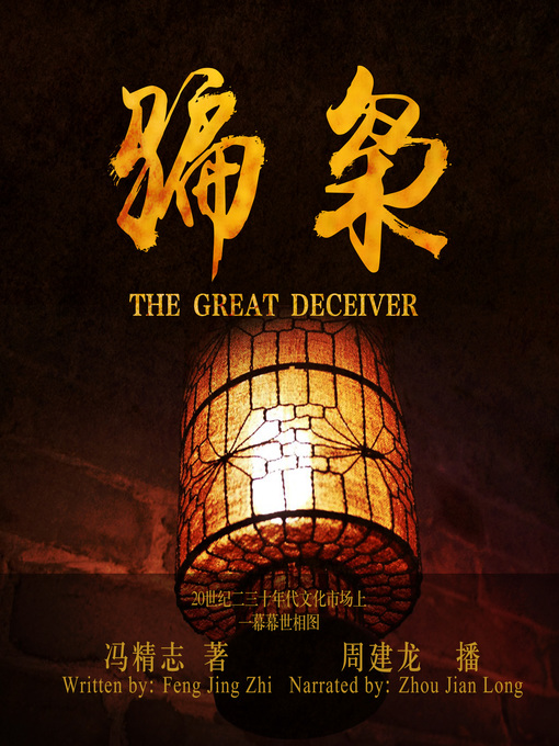 Title details for 骗枭 by 冯精志 - Available
